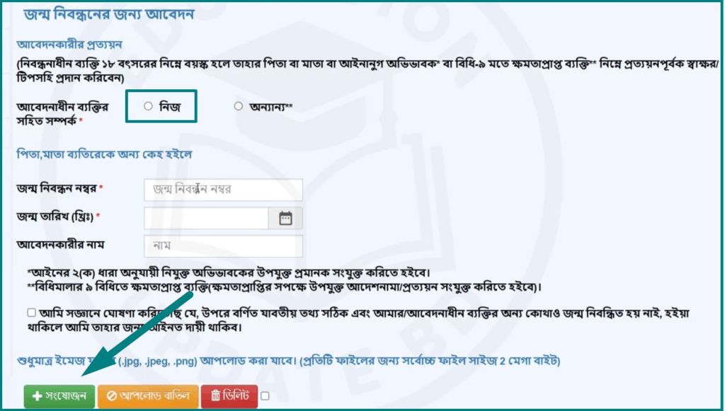 জন্ম নিবন্ধন করার নিয়ম