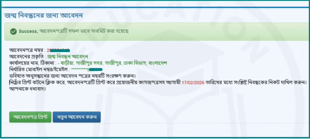 নতুন জন্ম নিবন্ধন আবেদন করার নিয়ম
