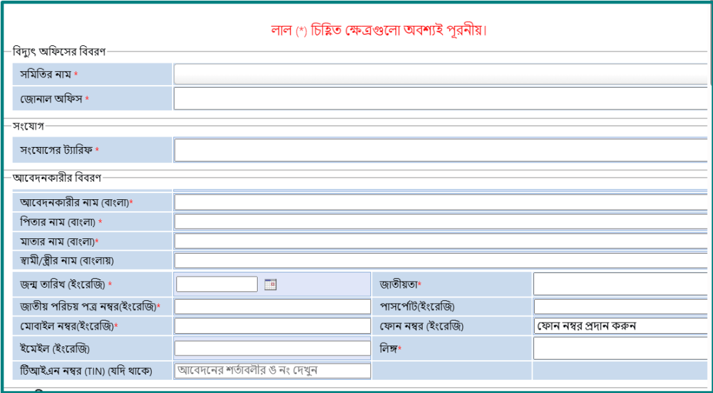 BREB Online Connection System: Palli Bidyut Meter Application 2026 3 BREB Online Meter Application