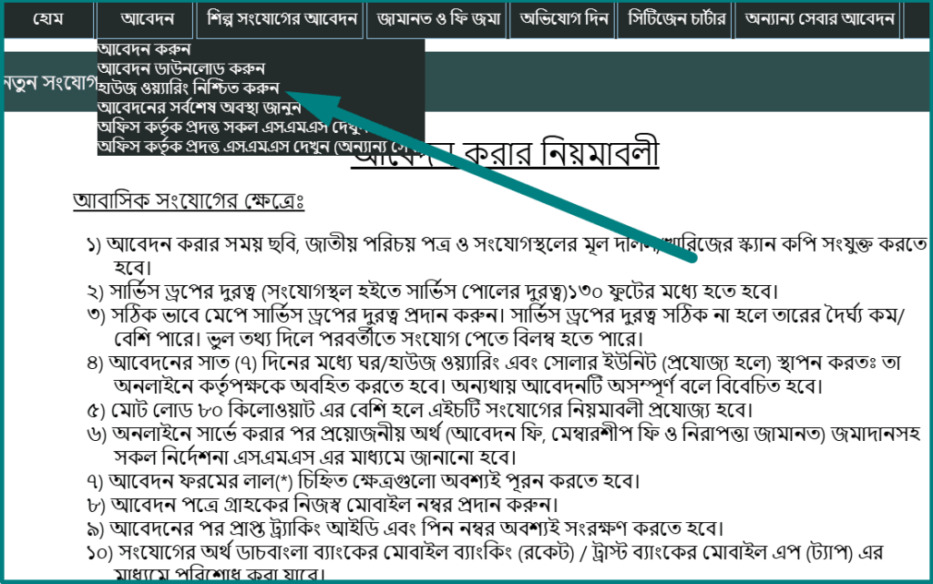 BREB Online Connection System: Palli Bidyut Meter Application 2026 6 অনলাইনে পল্লী বিদ্যুৎ নতুন মিটার আবেদনের নিয়ম